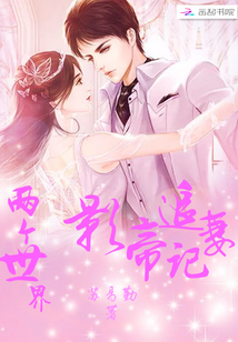 兩個世界ll影帝追妻記