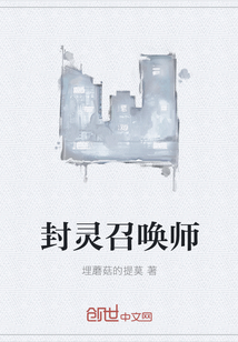 封靈召喚師