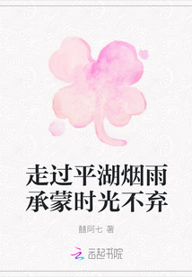 走過平湖煙雨承蒙時光不棄