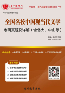 全國名校中國現(xiàn)當(dāng)代文學(xué)考研真題及詳解(含北大、中山)
