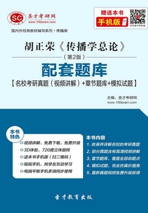 胡正榮《傳播學(xué)總論》(第2版)配套題庫【名校考研真題(視頻講解)+章節(jié)題庫+模擬試題】