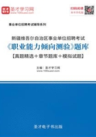 2020年新疆维吾尔自治区事业单位招聘考试《职业能力倾向测验》题库【真题精选＋章节题库＋模拟试题】