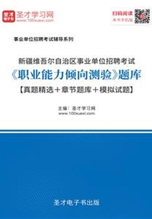 2020年新疆維吾爾自治區事業單位招聘考試《職業能力傾向測驗》題庫【真題精選+章節題庫+模擬試題】