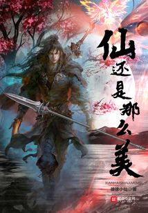 仙還是那么美