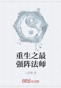 重生之最強(qiáng)陣法師
