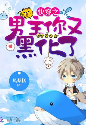 快穿之男主你又黑化了在线阅读