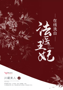 法醫王妃在線洗白