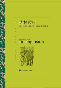 叢林故事(譯文名著精選)