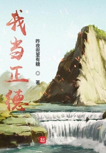 我當正德