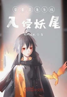 帶著王者系統(tǒng)入侵妖尾