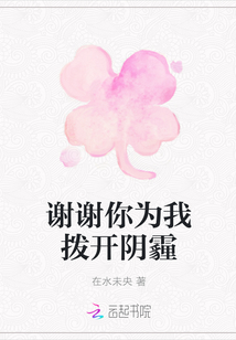 謝謝你為我撥開陰霾