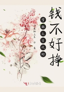穿越之古代的錢(qián)不好掙