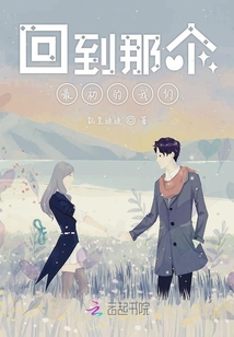 回到那個(gè)最初的我們