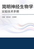 简明神经生物学实验技术手册在线阅读