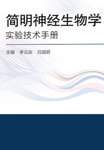 簡明神經生物學實驗技術手冊