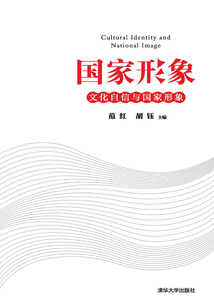 國家形象:文化自信與國家形象