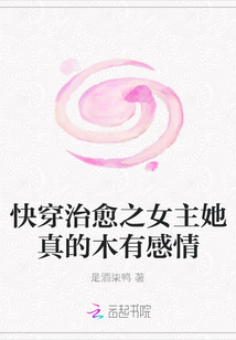 快穿治愈之女主她真的木有感情