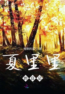 夏里里的日記