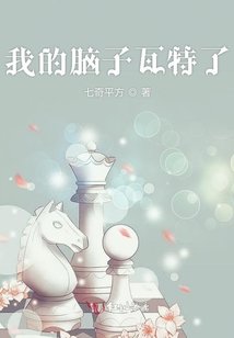 我的腦子瓦特了