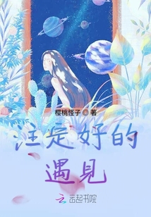 注定好的遇见