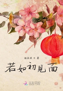若如初見面