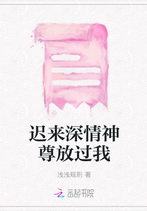 遲來深情神尊放過我