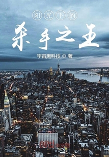 陽光下的殺手之王