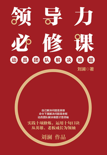 領導力必修課:動員團隊解決難題