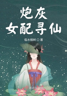 炮灰女配尋仙