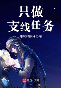 只做支線任務
