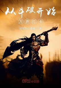 從斗破開始萬界打卡
