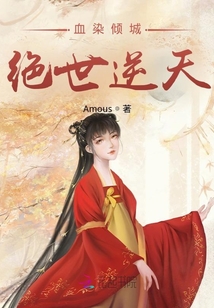 血染傾城絕世逆天
