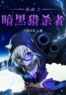 重裝之暗黑獵殺者