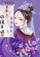 重生之錦繡華謀在線閱讀