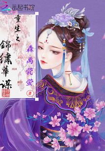 重生之錦繡華謀
