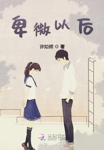 卑微以后
