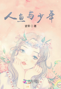 人魚與少年
