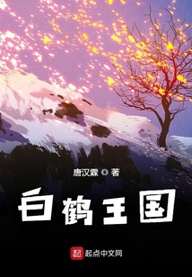 白鶴王國