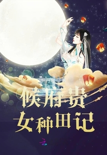 候府贵女种田记
