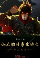仙王的日常生活之齐天大圣在线阅读