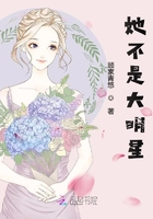 她不是大明星在線閱讀