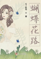 蝴蝶花路在線閱讀