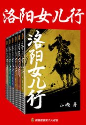 洛阳女儿行(全集)在线阅读