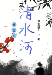 难忘的清水河