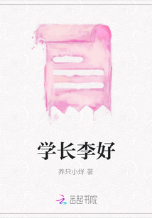 学长李好
