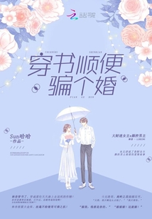 穿書順便騙個婚