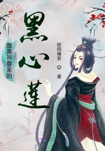腹黑帝尊家的黑心莲