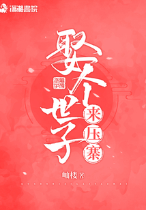 娶個世子來壓寨