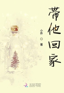 帶他回家