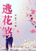 逃花煞在線閱讀